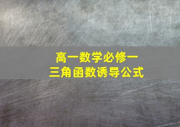 高一数学必修一三角函数诱导公式