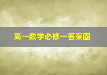 高一数学必修一答案圈