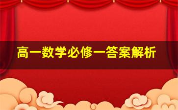 高一数学必修一答案解析