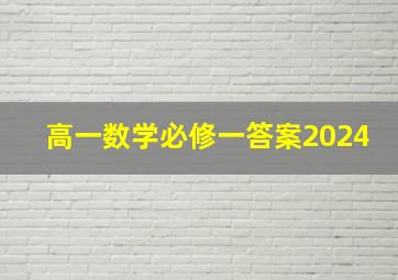 高一数学必修一答案2024