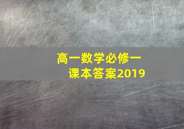 高一数学必修一课本答案2019