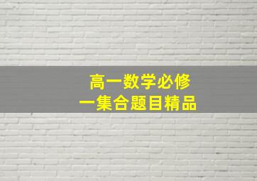 高一数学必修一集合题目精品