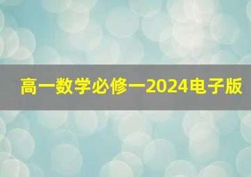 高一数学必修一2024电子版