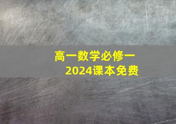 高一数学必修一2024课本免费