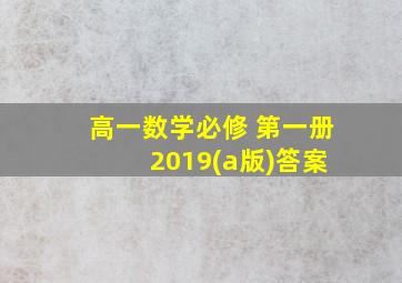 高一数学必修 第一册 2019(a版)答案