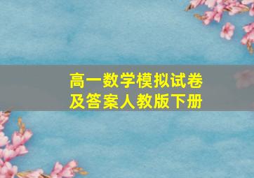 高一数学模拟试卷及答案人教版下册