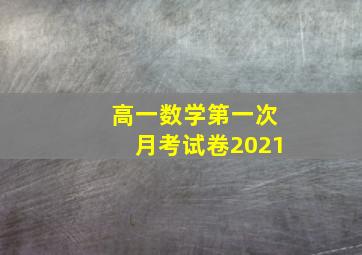 高一数学第一次月考试卷2021