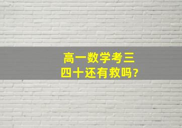 高一数学考三四十还有救吗?