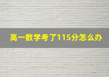 高一数学考了115分怎么办