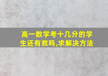 高一数学考十几分的学生还有救吗,求解决方法