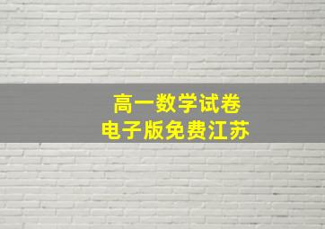 高一数学试卷电子版免费江苏