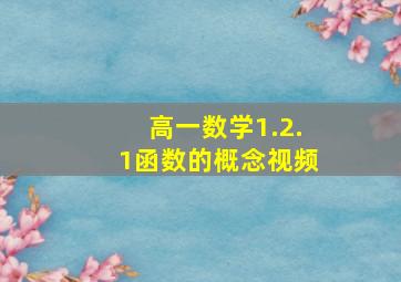 高一数学1.2.1函数的概念视频