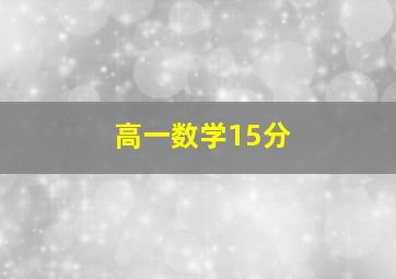 高一数学15分