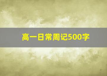 高一日常周记500字