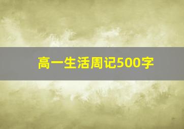 高一生活周记500字