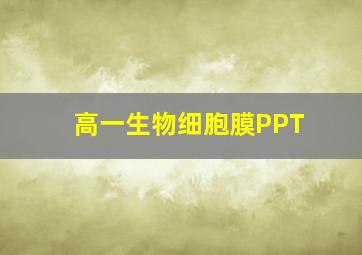 高一生物细胞膜PPT