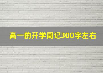 高一的开学周记300字左右