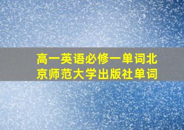 高一英语必修一单词北京师范大学出版社单词