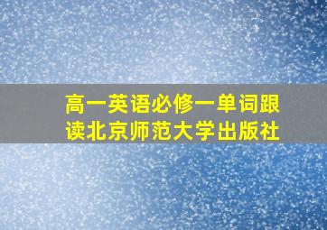 高一英语必修一单词跟读北京师范大学出版社