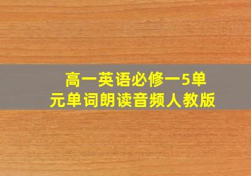 高一英语必修一5单元单词朗读音频人教版