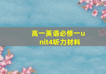 高一英语必修一unit4听力材料