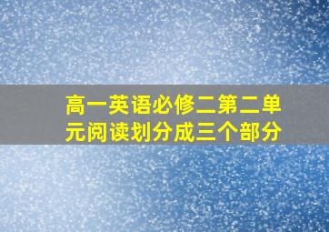 高一英语必修二第二单元阅读划分成三个部分