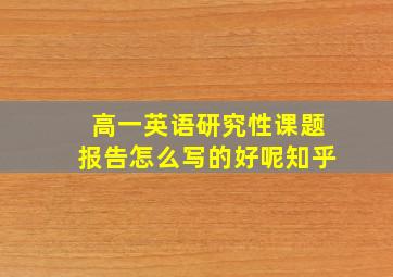 高一英语研究性课题报告怎么写的好呢知乎