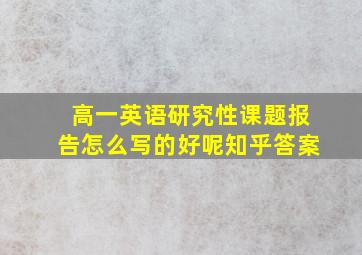 高一英语研究性课题报告怎么写的好呢知乎答案