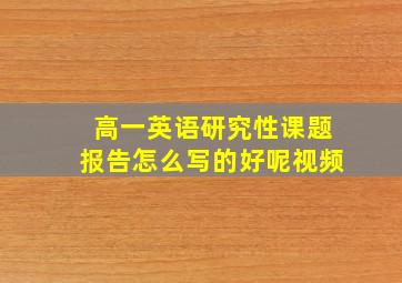 高一英语研究性课题报告怎么写的好呢视频