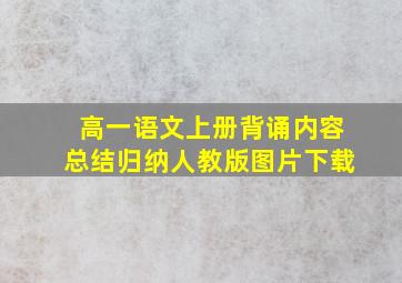 高一语文上册背诵内容总结归纳人教版图片下载