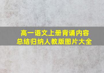 高一语文上册背诵内容总结归纳人教版图片大全