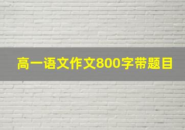 高一语文作文800字带题目