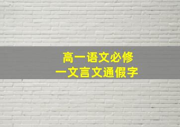 高一语文必修一文言文通假字