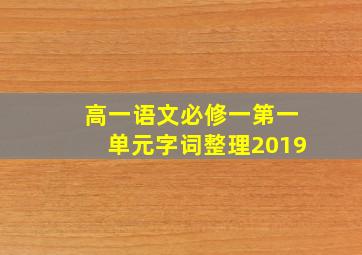 高一语文必修一第一单元字词整理2019