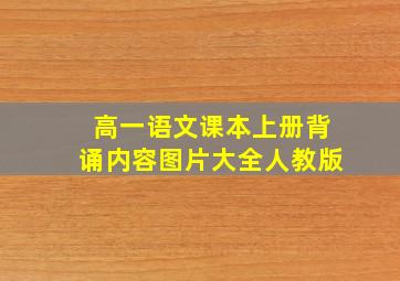 高一语文课本上册背诵内容图片大全人教版