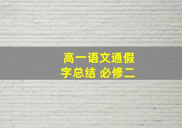 高一语文通假字总结 必修二