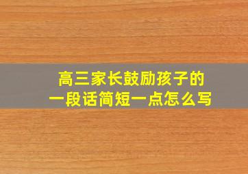 高三家长鼓励孩子的一段话简短一点怎么写