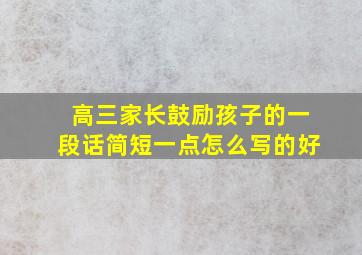 高三家长鼓励孩子的一段话简短一点怎么写的好