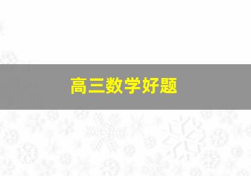 高三数学好题