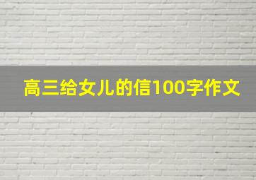 高三给女儿的信100字作文