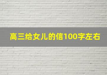 高三给女儿的信100字左右