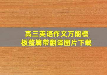 高三英语作文万能模板整篇带翻译图片下载