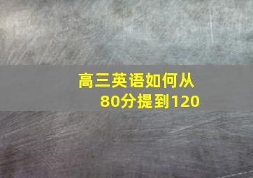 高三英语如何从80分提到120