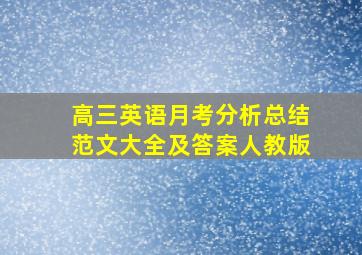 高三英语月考分析总结范文大全及答案人教版