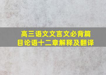 高三语文文言文必背篇目论语十二章解释及翻译