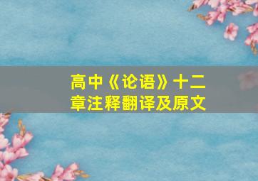 高中《论语》十二章注释翻译及原文