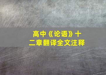 高中《论语》十二章翻译全文注释