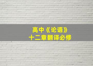 高中《论语》十二章翻译必修