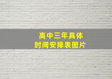 高中三年具体时间安排表图片