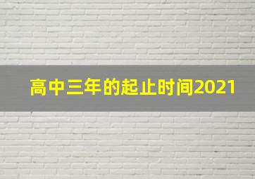 高中三年的起止时间2021